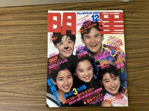 月刊 明星 1991年(平成3年)12月号 ウッチャンナンチャン/SMAP/ribbon/西田ひかる/牧瀬里穂/観月ありさ/加勢大周/T1