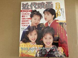 近代映画1994年2 月号　CoCo表紙/高橋由美子、SMAP、中嶋美智代、TOKIO、西田ひかる、裕木奈江、長瀬智也、東京パフォーマンスドール/D