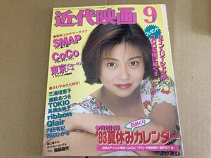 近代映画　1993年9月号　表紙/瀬能あづさ　SMAP　CoCo　三浦理恵子　内田有紀　西田ひかる/D