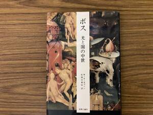 ボス 光と闇の中世 ウォルター・S. ギブソン　佐渡谷重信 訳