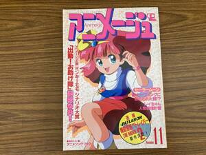 アニメージュ Animage Vol.173 魔法のプリンセス ミンキーモモ 1992.11 徳間書店 付録無し/y