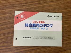 1990年3月　日立の家電品　総合販売カタログ　テレビ/ラジカセ/掃除機/洗濯機/他掲載　/Z2