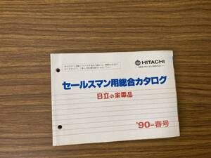 即決 送料無料 1990年春　日立の家電品　セールスマン用総合販売カタログ　テレビ/ラジカセ/掃除機/洗濯機/他掲載　/Z2