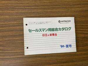 1991年夏　日立の家電品　セールスマン用総合販売カタログ　テレビ/ラジカセ/掃除機/洗濯機/他掲載　/Z2