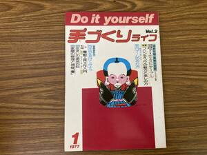 Do it yourself 手づくりライフ 1977年1月発行 電動工具工作入門　/Z2