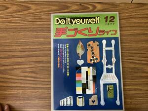 手づくりライフ Do it yourself 1977年12月発行　木の工作　PART3　/Z2