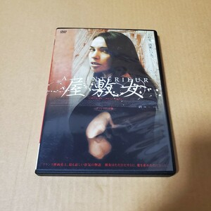 「屋敷女　アンレイテッド版」 DVD セル版の中古