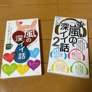 嵐の深イイ話　誰もが知りたい素顔の嵐彼らを彩る笑顔と涙のエピソード／ 嵐の深イイ話2 神楽坂ジャニーズ巡礼団／著