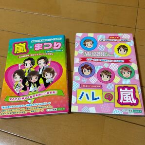 嵐☆まつり / ハレの嵐 まるごと1冊★『嵐の素顔』に超密着! (『嵐』エピソードBOOK) スタッフ嵐/編