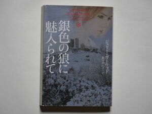 ジュリー・ガーウッド　銀色の狼に魅入られて　細田利江子・訳　ヴィレッジブックス 文庫