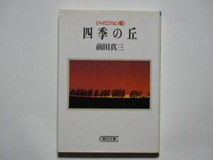 前田真三　（ハイビジョン版）　四季の丘　朝日文庫