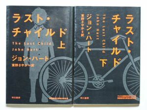 ジョン・ハート　ラスト・チャイルド　上下計2冊セット　東野さやか・訳　ハヤカワ文庫HM