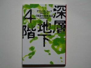 デヴィッド・コープ　深層地下4階　伊賀由宇介・訳　ハーパーブックス（文庫）