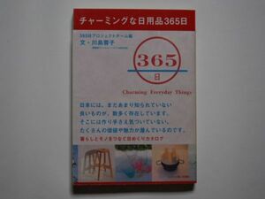 チャーミングな日用品365日　365日プロジェクトチーム編　文・川島蓉子　単行本　ハースト婦人画報社