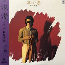 松山千春 浪漫 ろまん 帯付LP レコード 5点以上落札で送料無料O_画像1