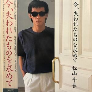 松山千春 今、失われたものを求めて 帯付LP レコード 5点以上落札で送料無料O