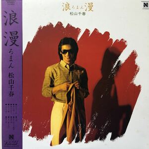 松山千春 浪漫 ろまん 帯付LP レコード 5点以上落札で送料無料B