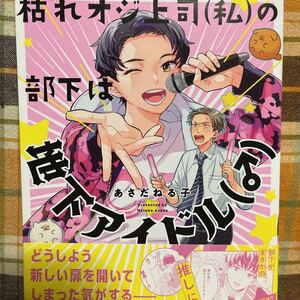 ☆あさだねる子【枯れオジ上司（私）の部下は地下アイドル（♂）】帯付き★