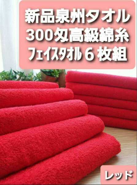300匁高級綿糸レッドフェイスタオル6枚セット 大阪泉州産 新品泉州タオル 優れた吸水性 柔らかく優しい質感 速乾性抜群