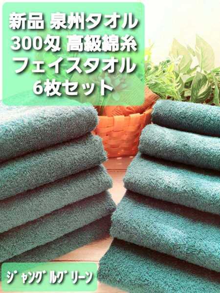 【新品未使用】大阪泉州産300匁高級綿糸ジャングルグリーンフェイスタオル6枚セット　泉州タオル　優れた吸水性　柔らかい質感　速乾性抜群