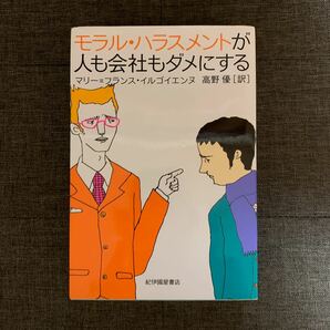 モラル・ハラスメントが人も会社もダメにする マリー＝フランス・イルゴイエンヌ／〔著〕　高野優／訳