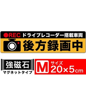 送料無料 後方録画中 オレンジM マグネット ステッカー 20x5cm Mサイズ ドライブレコーダー搭載車両 あおり運転対策M EXPROUD B078YNKJWG