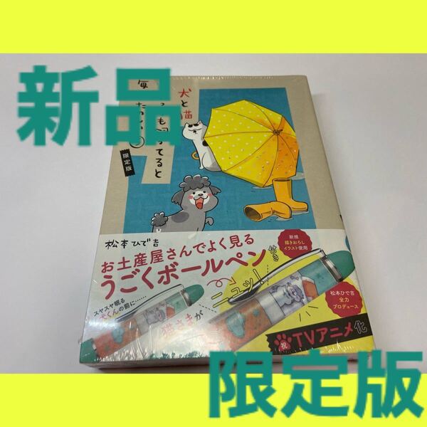 松本ひで吉　犬と猫どっちも飼ってると毎日楽しい　5巻　限定版　講談社