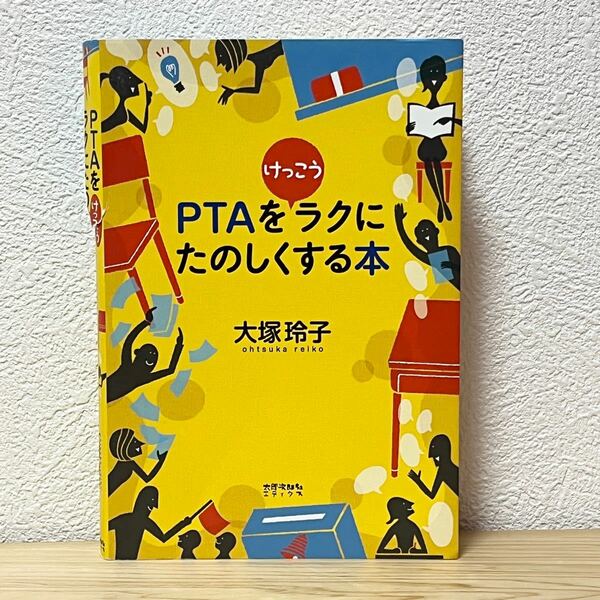 ■PTAをけっこうラクにたのしくする本 大塚玲子 太郎次郎社エディタス 2015年12月10日 3刷発行 中古 【萌猫堂】