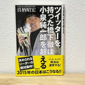 ●ツイッターを持った橋下徹は小泉純一郎を超える 真柄昭宏／著 講談社 帯有り 初版 中古 インターネットで政治は激変する！ 萌猫堂