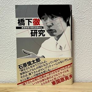 ●橋下徹研究 産経新聞大阪本社社会部取材班／編著 産經新聞社の本 初版 帯有り 中古 【萌猫堂】