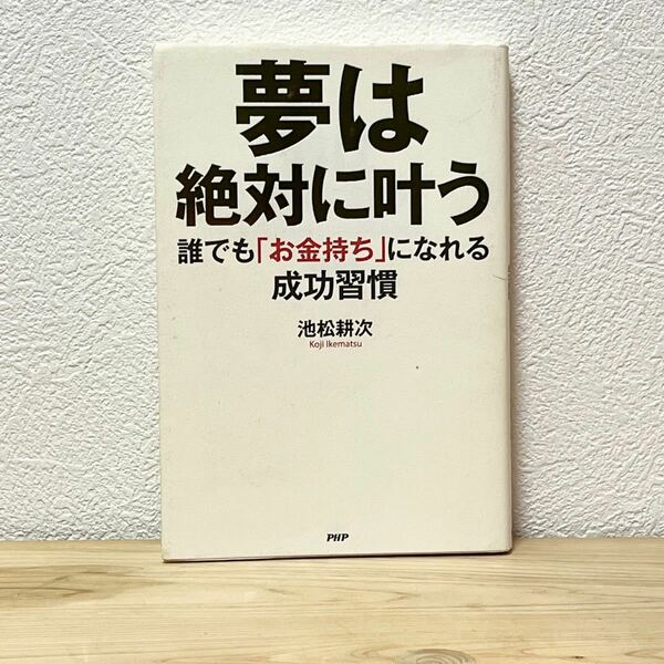 ■夢は絶対に叶う 誰でも「お金持ち」になれる成功習慣 池松耕次／著 PHP 初版 中古 【萌猫堂】