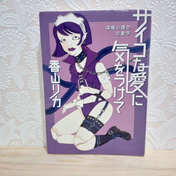 ■サイコな愛に気をつけて 香山リカ 河出文庫 深層心理の恋愛学 初版 中古 【萌猫堂】