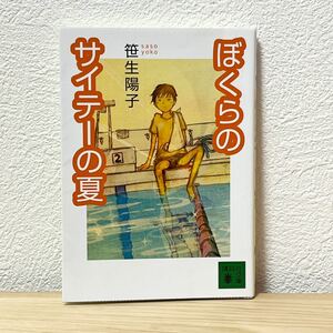 ■ぼくらのサイテーの夏 （講談社文庫） 笹生陽子／〔著〕中古 【萌猫堂】