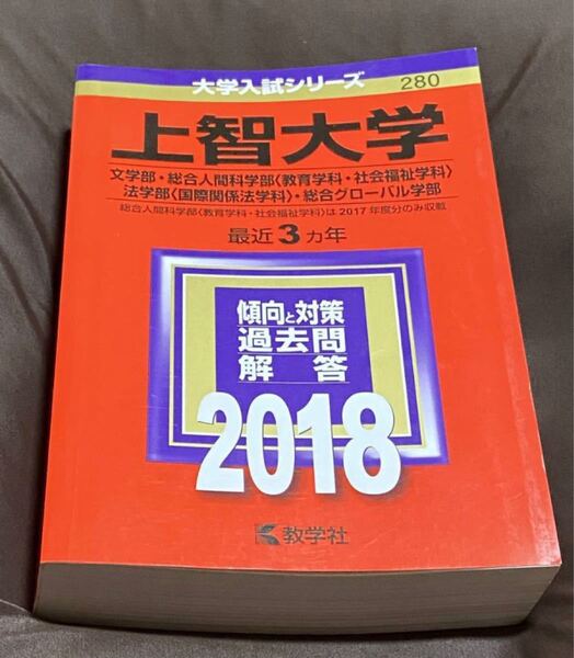 【送料無料】ほぼ未使用 美品 上智大学 教学社 赤本 2018年度版 最近3ヶ年 2015年~2017年