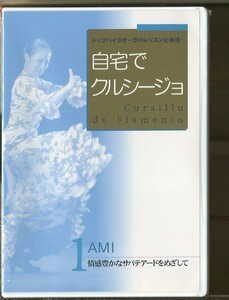 C7156 新品未開封DVD 自宅でクルシージョ 1 情感豊かなサパテアードをめざして AMI フラメンコ