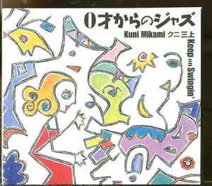 #4094 中古CD ※サイン入り(詳細不明) クニ 三上 0才からのジャズ Keep on Swingin