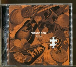 C7287 中古CD ※サイン入り(詳細不明) 秋休 ORANGE BOOK