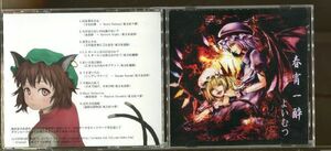 C7193 中古CD よいむつ 春宵一酔 東方Project