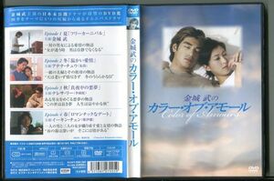 #4068 中古DVD 金城武のカラー・オブ・アモール