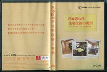 C7256 中古DVD よくわかる住宅改修の実例 ～住む人の視点に立った住環境整備～ ユーキャン_画像1