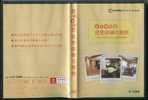 C7256 中古DVD よくわかる住宅改修の実例 ～住む人の視点に立った住環境整備～ ユーキャン