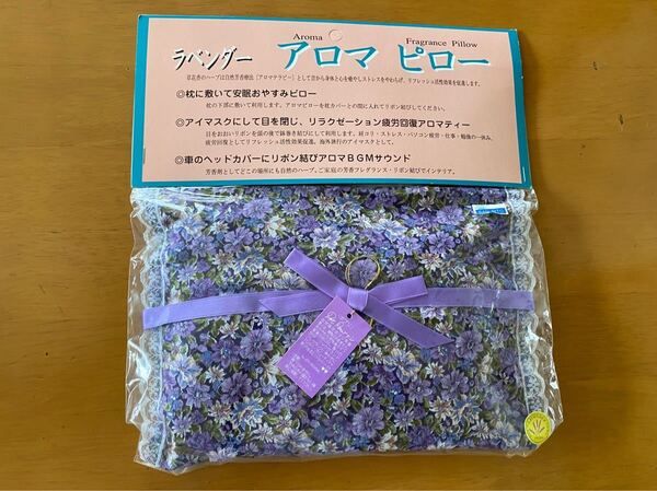 未開封 ラベンダー アロマ ピロー アロマテラピー ポプリ