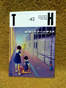 TH no.43 秘密のスクールデイズ 学校というフェティッシュ トーキングヘッズ叢書 第 43