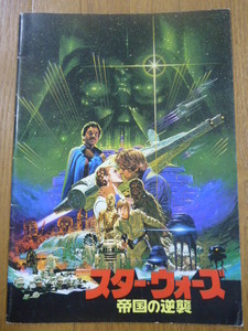 送料無料★1980年版 スターウォーズ 帝国の逆襲 パンフレット STAR WARS The Empire Strikes Back