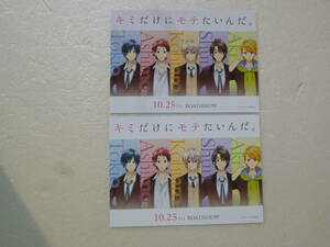 ★　映画　★　キミだけにモテたいんだ。　★　前売り特典　特製ポストカード　★　非売品　★