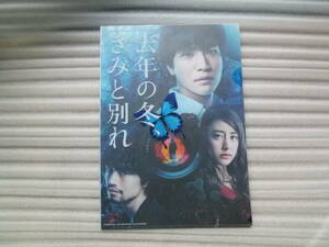 ★　映画　★　去年の冬、きみと別れ　★　前売り特典　オリジナルクリアファイル　★　非売品　★　岩田剛典　斎藤工　山本美月