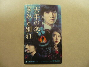 ★001★　使用済　ムビチケ　半券　映画　★　去年の冬、きみと別れ　★　岩田剛典　斎藤工　山本美月