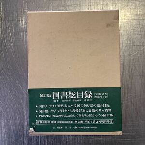 a1134 岩波書店 補訂版 国書総目録 第二巻 ケース入 帯付 1989年 補訂版第1刷