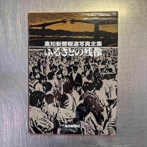 a1158 高知新聞社 高知新聞報道写真全集 ふるさとの残像 1984年 高知新聞創刊80周年記念出版