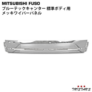  Mitsubishi Fuso Blue TEC Canter standard plating wiper panel 